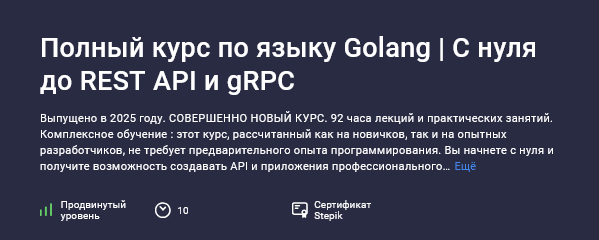 [NeuralGo] [Stepik] Полный курс по языку Golang. С_1.png